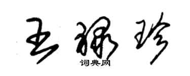 朱錫榮王祿珍草書個性簽名怎么寫