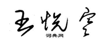 朱錫榮王悅寒草書個性簽名怎么寫