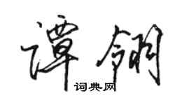 駱恆光譚翎行書個性簽名怎么寫