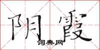 黃華生陰霞楷書怎么寫
