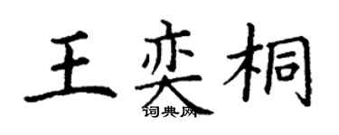 丁謙王奕桐楷書個性簽名怎么寫