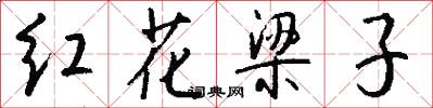 紅花梁子怎么寫好看