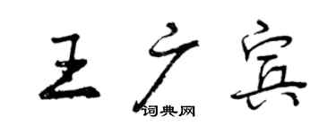 曾慶福王廣賓行書個性簽名怎么寫