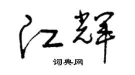 曾慶福江輝草書個性簽名怎么寫