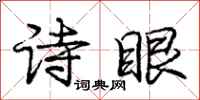 龐中華詩眼行書怎么寫