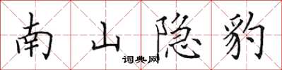田英章南山隱豹楷書怎么寫