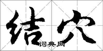 胡問遂結穴行書怎么寫