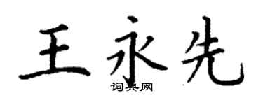 丁謙王永先楷書個性簽名怎么寫
