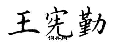 丁謙王憲勤楷書個性簽名怎么寫