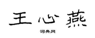 袁強王心燕楷書個性簽名怎么寫