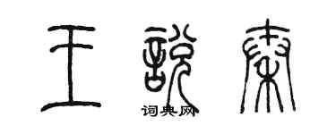 陳墨王悅秦篆書個性簽名怎么寫