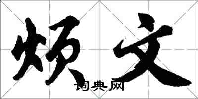 胡問遂煩文行書怎么寫