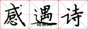 周炳元感遇詩楷書怎么寫