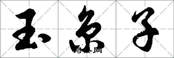 胡問遂玉京子行書怎么寫