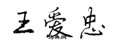 曾慶福王愛忠行書個性簽名怎么寫