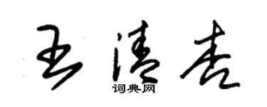 朱錫榮王清杏草書個性簽名怎么寫