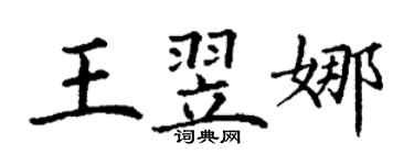 丁謙王翌娜楷書個性簽名怎么寫