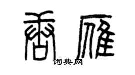 曾慶福唐雁篆書個性簽名怎么寫