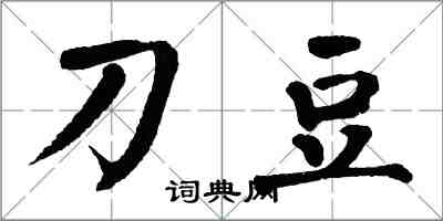 翁闓運刀豆楷書怎么寫