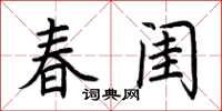 荊霄鵬春閨楷書怎么寫