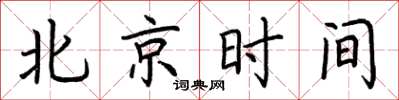 荊霄鵬台北時間楷書怎么寫