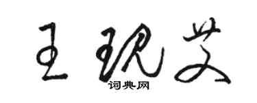 駱恆光王現艾草書個性簽名怎么寫