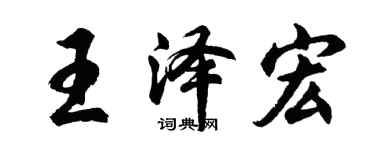 胡問遂王澤宏行書個性簽名怎么寫