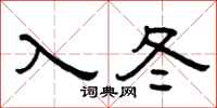 曾慶福入冬隸書怎么寫