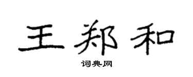 袁強王鄭和楷書個性簽名怎么寫
