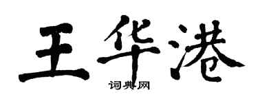 翁闓運王華港楷書個性簽名怎么寫