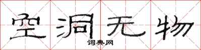 范連陞空洞無物隸書怎么寫
