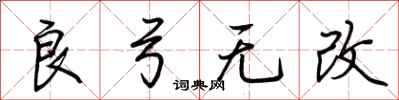 荊霄鵬良弓無改行書怎么寫