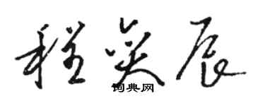 駱恆光程奕辰草書個性簽名怎么寫