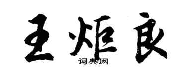 胡問遂王炬良行書個性簽名怎么寫