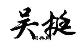 胡問遂吳挺行書個性簽名怎么寫