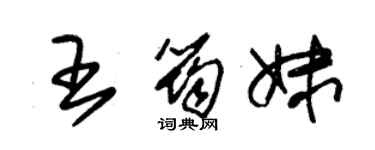 朱錫榮王筠妹草書個性簽名怎么寫
