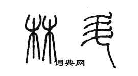 陳墨林升篆書個性簽名怎么寫