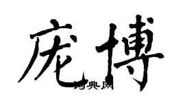 翁闓運龐博楷書個性簽名怎么寫
