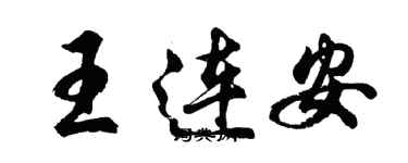 胡問遂王連安行書個性簽名怎么寫