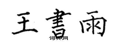 何伯昌王書雨楷書個性簽名怎么寫