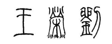 陳墨王榮劉篆書個性簽名怎么寫