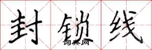 侯登峰封鎖線楷書怎么寫