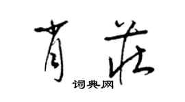 梁錦英肖莊草書個性簽名怎么寫