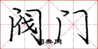 龐中華閥門楷書怎么寫