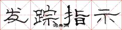 駱恆光發蹤指示隸書怎么寫