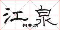 駱恆光江泉隸書怎么寫