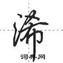 田英章寫的硬筆行書浠