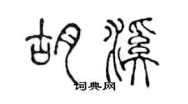 陳聲遠胡溪篆書個性簽名怎么寫