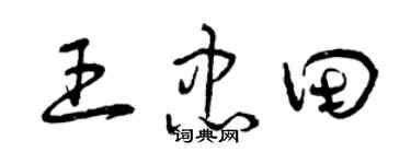 曾慶福王忠田草書個性簽名怎么寫