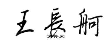王正良王長舸行書個性簽名怎么寫